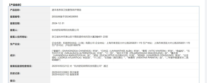 国产普通化妆品备案信息截图。