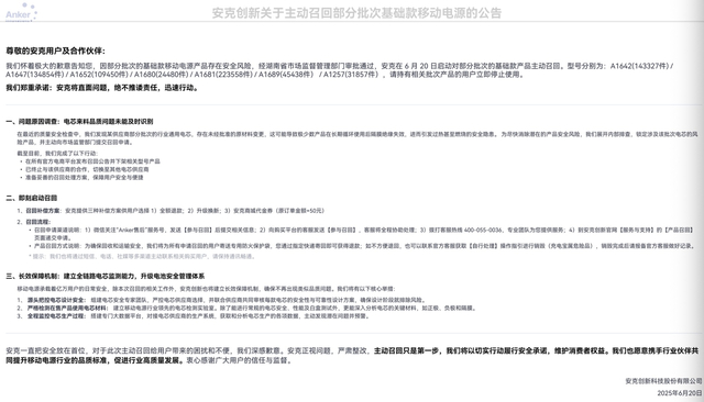 安克发布的充电宝召回公告。图片来源：安克官网