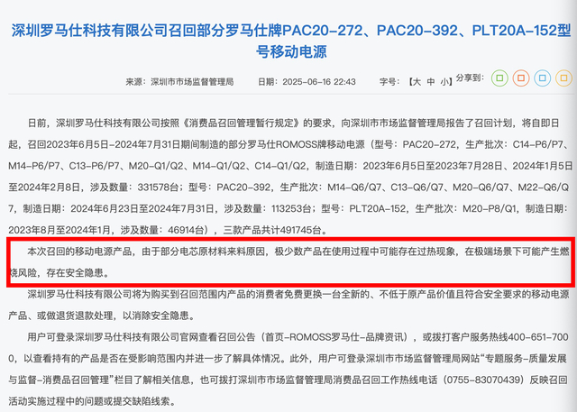 深圳市市场监督管理局官网发布的消息显示，罗马仕召回充电宝的原因是“部分电芯原材料来料原因”。截图