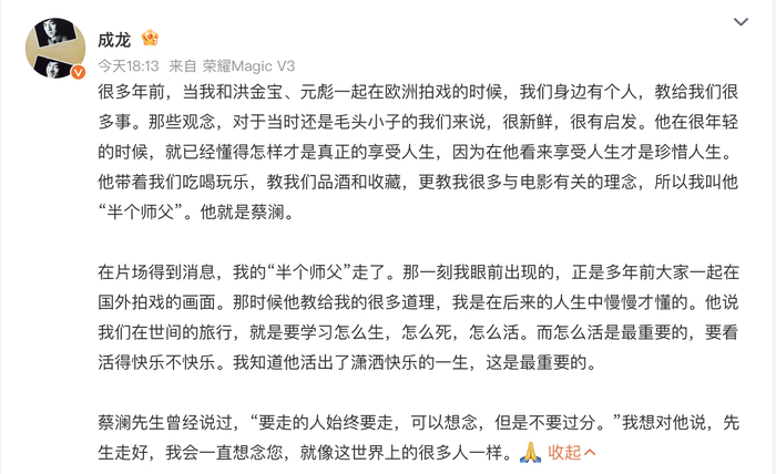 演员成龙悼念蔡澜，截图自微博