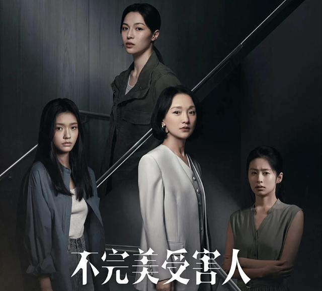 《不完美受害人》海报 