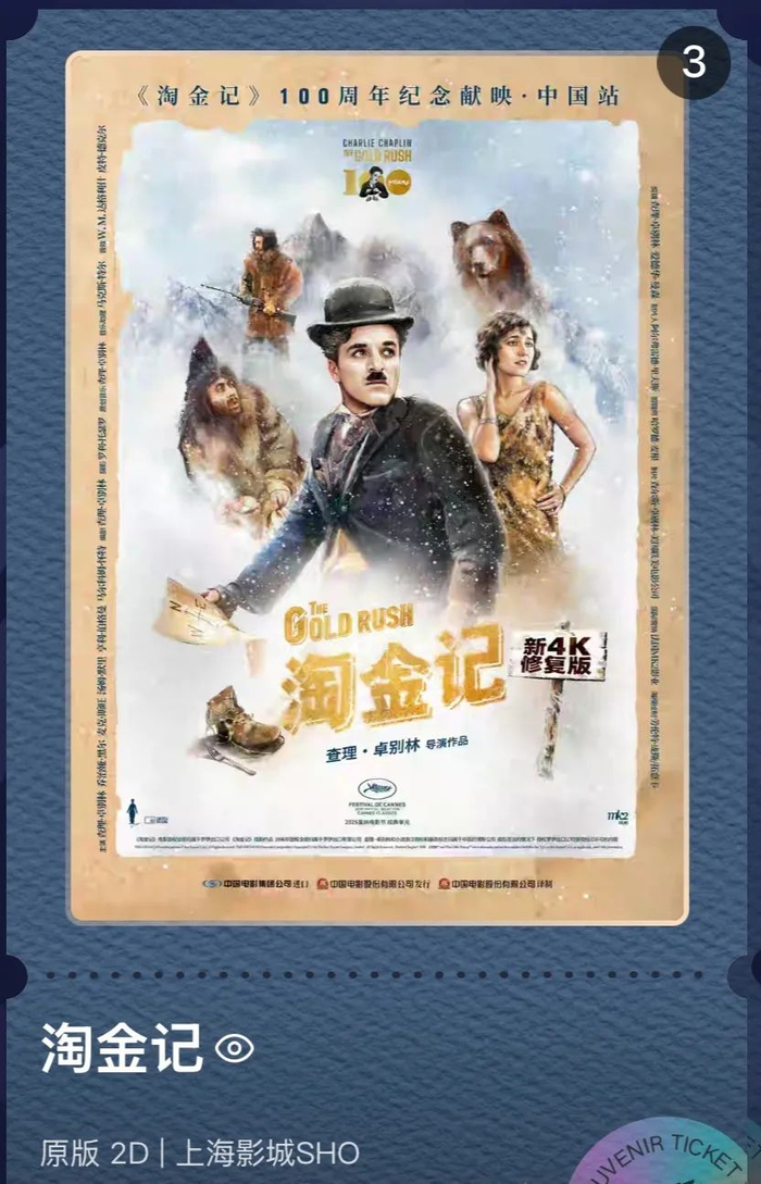昨天上海影城《淘金记》纪念票根