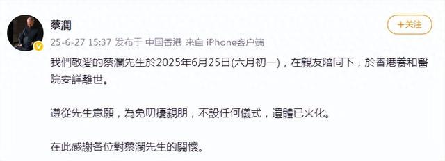 蔡澜先生去世，至此“香港四大才子”已全部去世