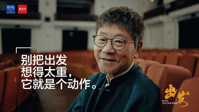 范伟送给2025毕业生的演讲:《出发》