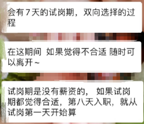 网友遭遇试岗要求
