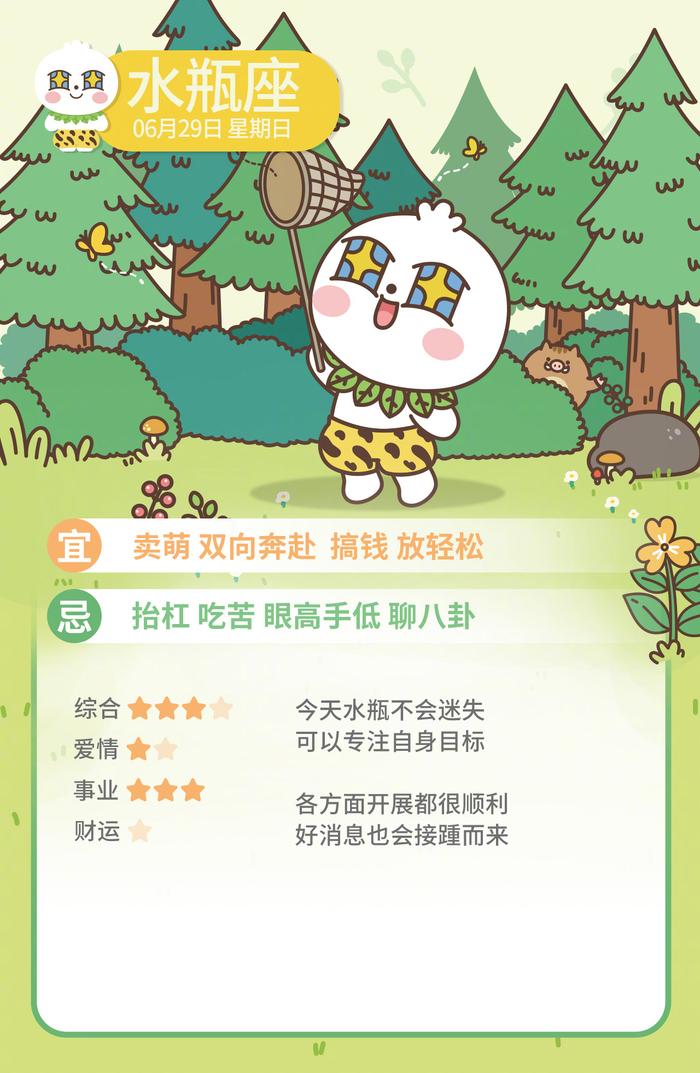 同道大叔发布12星座6月29日运势分析