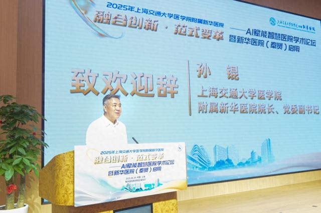 2025年6月28日，上海交通大学医学院附属新华医院院长孙锟致辞。上海交通大学医学院附属新华医院 供图