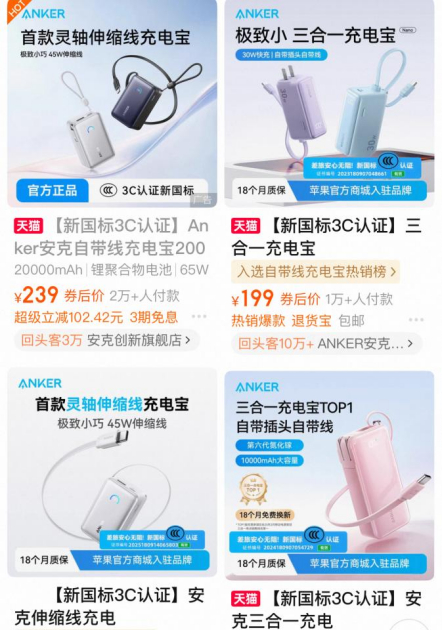 安克创新旗下充电宝产品 图源：淘宝平台截图