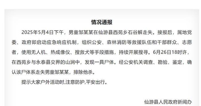 福建仙游通报：发现走失男童邹某某尸体，排除他杀