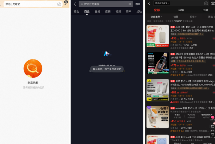 罗马仕充电宝在电商平台已经全部下架 图源：截图