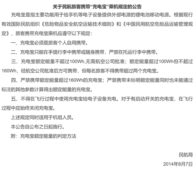 关于民航旅客携带“充电宝”乘机规定的公告截图 来源：中国民用航空局