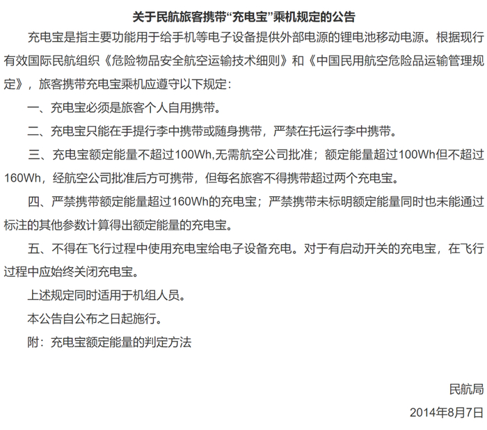 关于民航旅客携带“充电宝”乘机规定的公告  截图