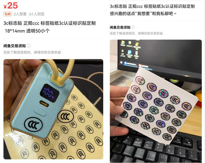 闲鱼平台上，3C认证贴仍在销售。网页截图