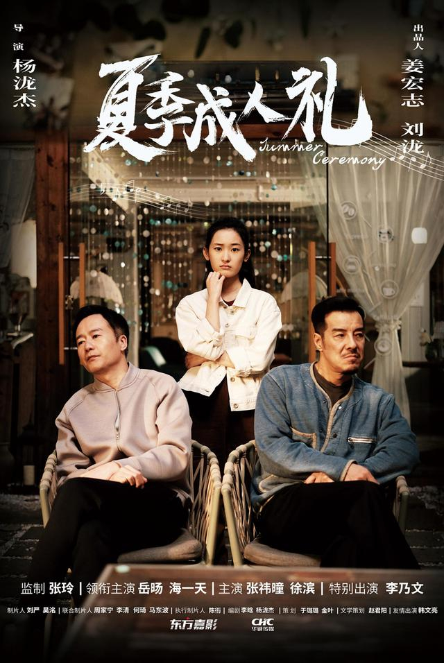 电影《夏季成人礼》海报。