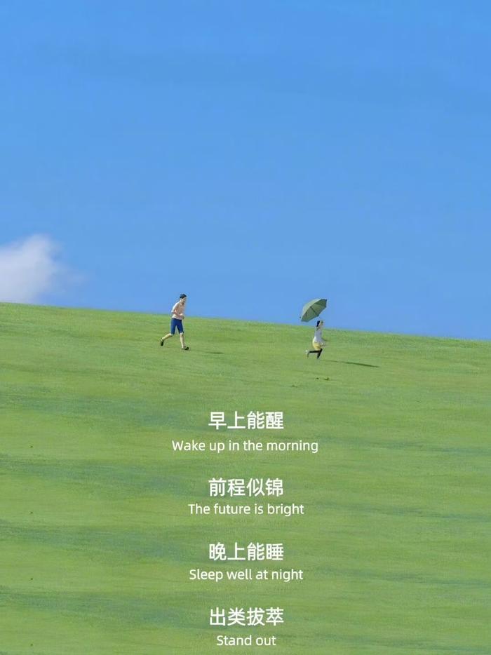 早上能醒前程似锦晚上能睡出类拔萃