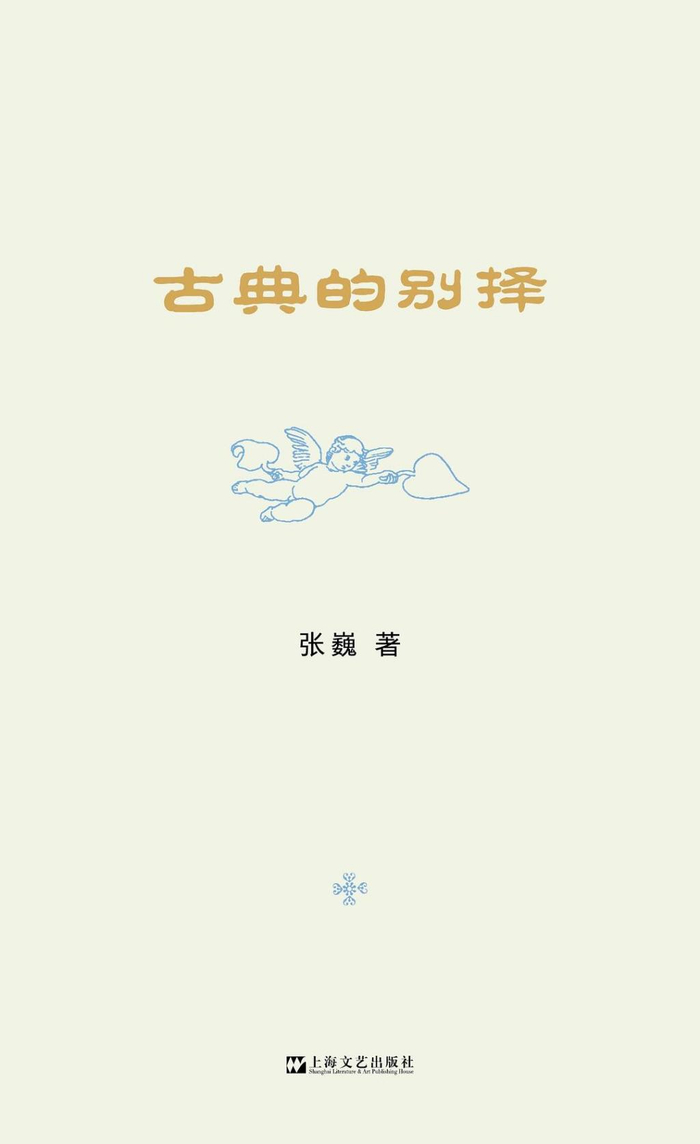 《古典的别择》，张巍著，艺文志eons·上海文艺出版社2025年5月出版，236页，52.00元