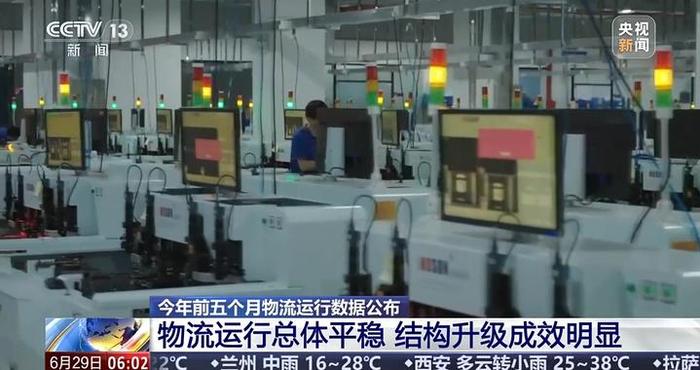 总体平稳、结构升级成效明显！1—5月物流运行数据公布