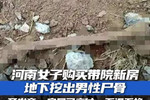警方回应新房挖出尸骨已有20年
