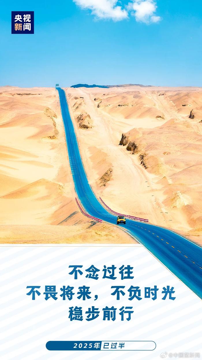 2025年上半年最后一天，央视新闻提醒认真生活