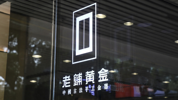 老铺黄金  视觉中国 资料图