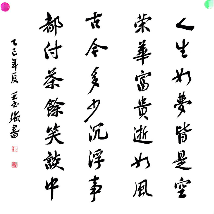 作品鉴赏:王玉强,山东单县人,中国书法家协会会员,擅长楷,行,隶诸体