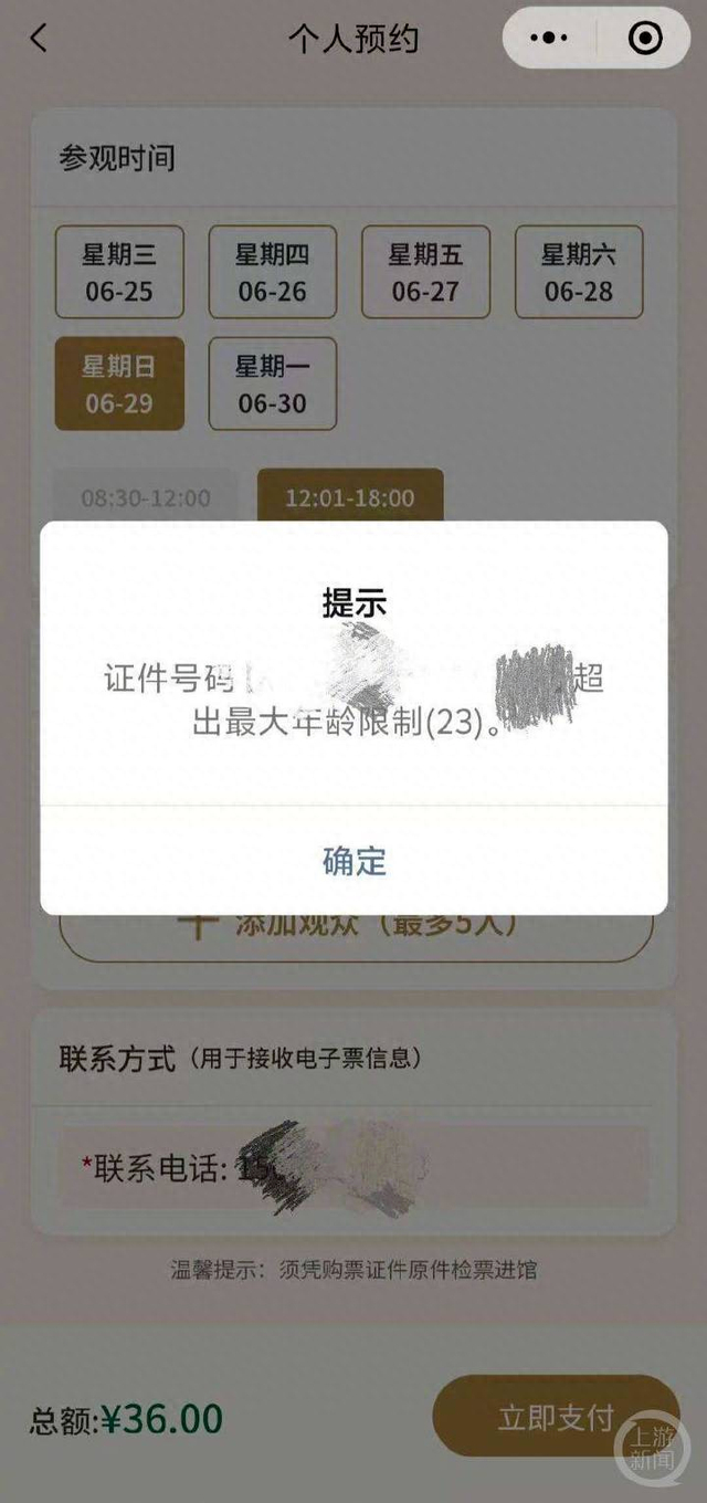 年龄超过23周岁的学生，无法预约购买学生票。 受访者供图