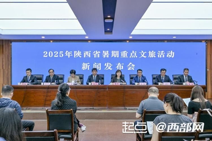 陕西省文旅厅举办新闻发布会