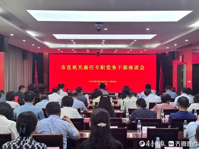 2024离任专职党务干部履职风采_济南市委市直机关工委离任党务干部座谈会_专兼职党务干部