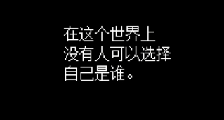 游戏拒绝了你给主角取名