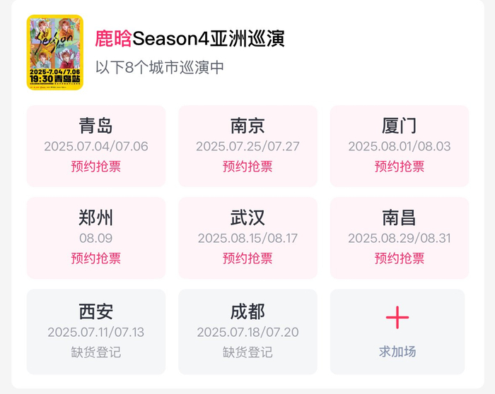 鹿晗 “Season4亚洲巡演”的计划演出地。图片来源：大麦
