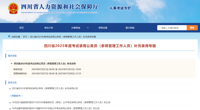 ▲四川省2025年度考试录用公务员（参照管理工作人员）补充录用专题