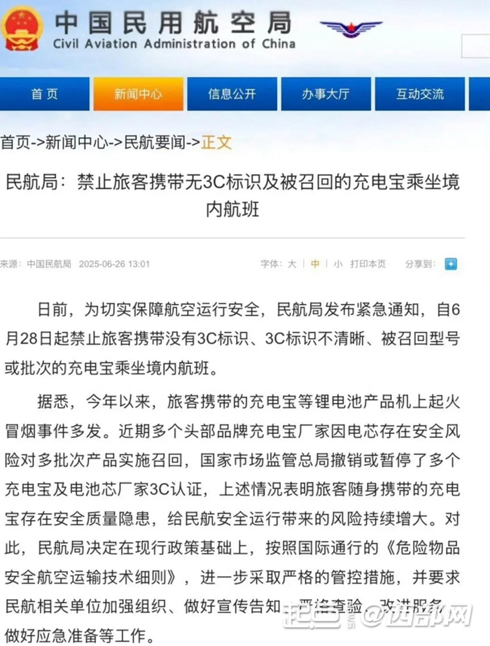 民航旅客携带充电宝新规截图