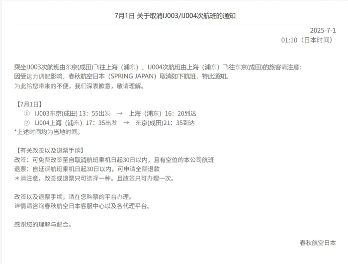春秋航空官网发布的7月1日关于取消IJ003/IJ004次航班的通知。 春秋航空官网 截图