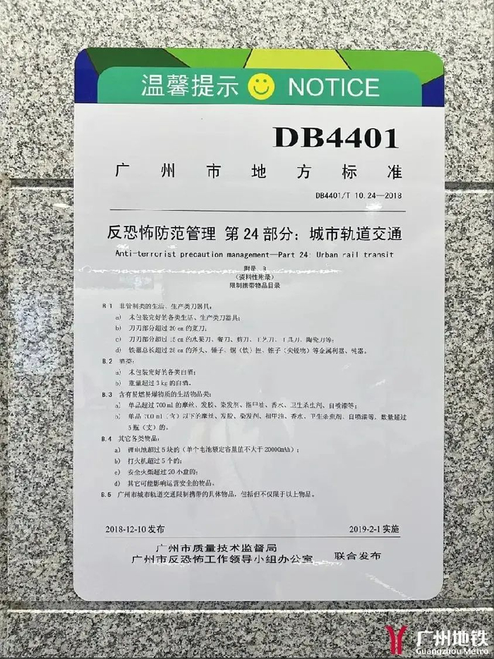 城市轨道交通限制携带物品目录。图/