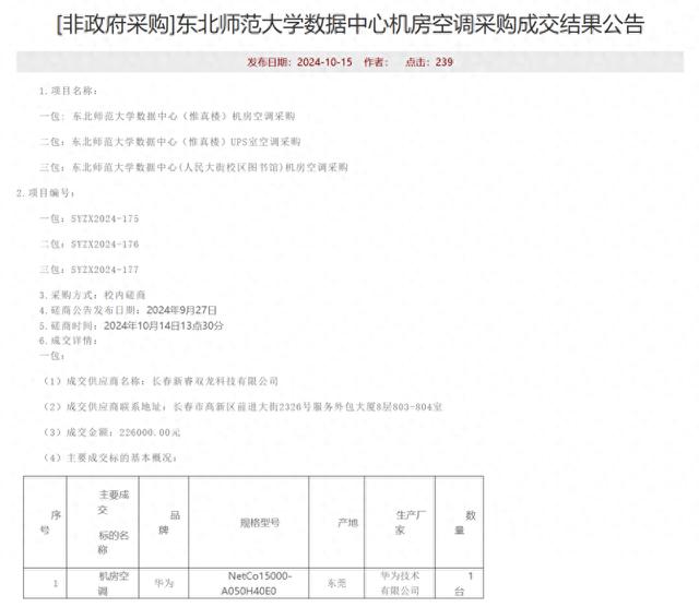 东北师范大学数据中心机房空调采购成交结果公告。图/东北师范大学政府采购与招标管理中心 