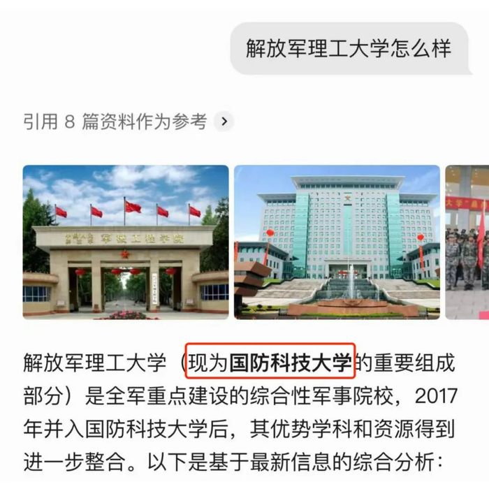 ▲记者实测某AI志愿填报产品截图，该产品误将“解放军理工大学”判断为“国防科技大学”。