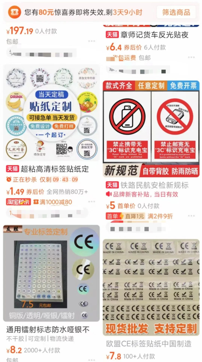 图为记者以“3C 标签”为关键词搜索出的结果。