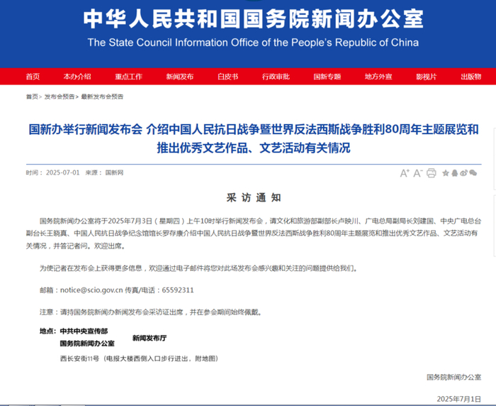 国新办将举行新闻发布会介绍抗战胜利80周年主题展览和推出优秀文艺作品、文艺活动有关情况