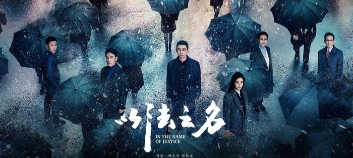 《以法之名》海报