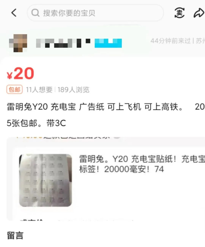 图为二手交易平台上售卖充电宝标签贴的个人卖家。