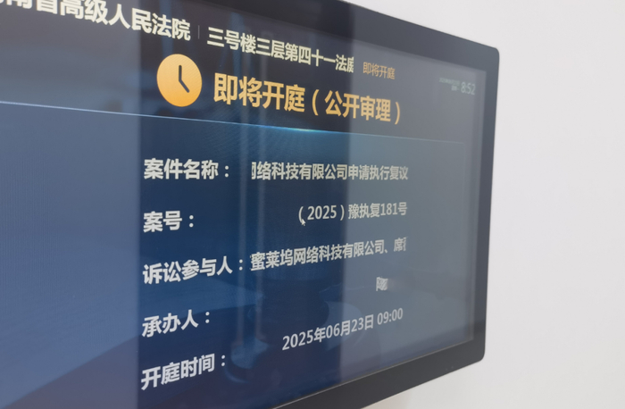 ▲2025年6月23日，河南省高院就蜜莱坞公司申请的执行复议召开听证会。 新京报记者 程亚龙 摄