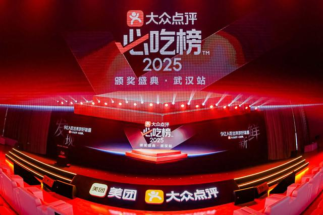 ▲ 2025大众点评“必吃榜”颁奖盛典·武汉站成功举办。（摄影：顾杰）