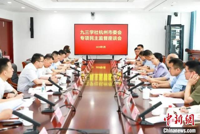 九三学社杭州市委会专项民主监督座谈会。 九三学社杭州市委会供图