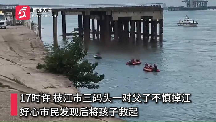 湖北宜昌一对父子不慎掉入江水中 6岁男童获救其父暂时下落不明