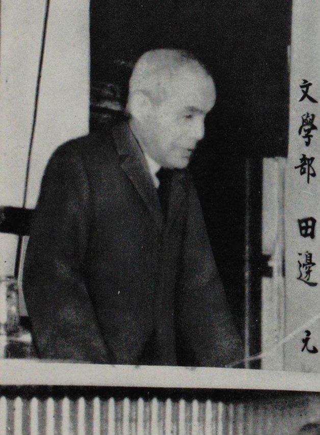 田边元在演讲