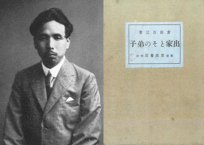 仓田百三与《出家及其弟子》