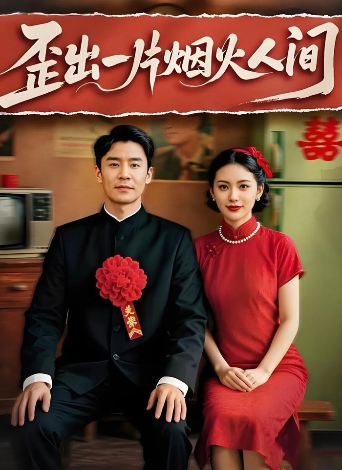 《歪出一片烟火人间》海报