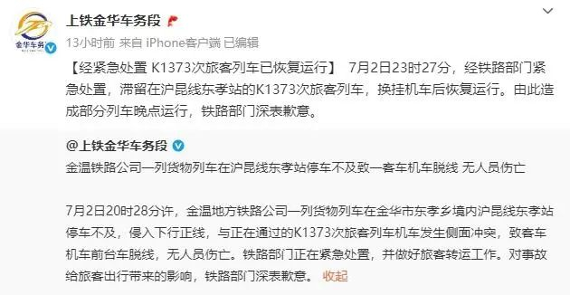 ▲上海铁路局金华车务段官方微博发文致歉