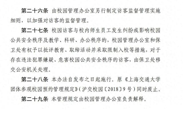 上海交通大学校园访客参观管理暂行办法部分条目。图/上海交通大学官方微信 