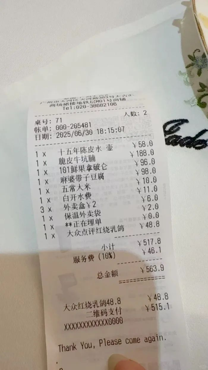 消费者晒出的账单